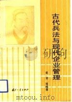 古代兵法与现代企业管理（1994 PDF版）