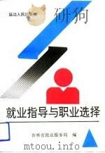 就业指导与职业选择（1991 PDF版）