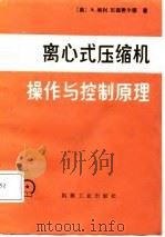 离心式压缩机操作与控制原理（1988 PDF版）