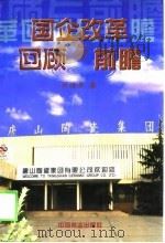 国企改革回顾与前瞻（1998 PDF版）
