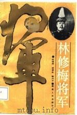 林修梅将军（1988 PDF版）