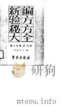 新编验方秘方大全  第1分册·皮·外科（1991.08 PDF版）
