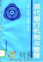 现代银行机制与管理（1994 PDF版）