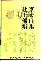 古典名著及文库 杜工部集 1989 PDF电子版封面 杜甫