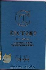 实用CT诊断学（1985 PDF版）