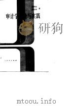 审计学理论与实践（1983 PDF版）