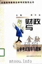 财政与金融自学考试指导与题解（1998 PDF版）