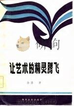 让艺术的精灵腾飞（1986 PDF版）