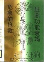 脏器功能衰竭与危象的抢救（1991 PDF版）