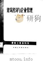 建筑经济与企业管理（1988 PDF版）