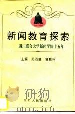 新闻教育探索  四川联合大学新闻学院十五年  1981-1996（1996 PDF版）