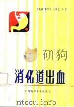 消化道出血（1987 PDF版）