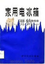 家用电冰箱原理、使用和维修（1989 PDF版）