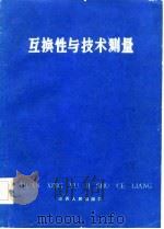 互换性与技术测量（1982 PDF版）