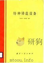 特种铸造设备（1988 PDF版）