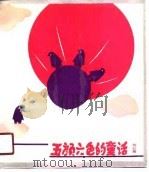 五颜六色的童话  玫红篇（1990 PDF版）