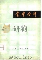 食堂会计（1980 PDF版）