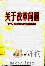 关于改革问题  党中央、国务院和中央领导同志的部分论述（1984 PDF版）