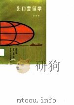 出口营销学（1988 PDF版）