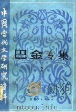 中国当代文学研究资料  巴金专集（1982 PDF版）