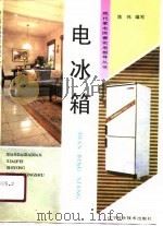 电冰箱（1990 PDF版）