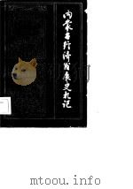 内蒙古经济发展史札记（1983 PDF版）