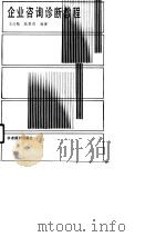 企业咨询诊断教程（1989 PDF版）