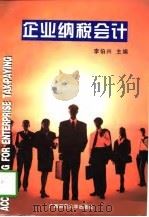 企业纳税会计（1998 PDF版）