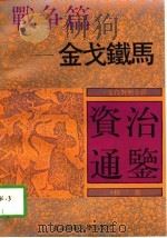金弋铁马-战争篇（1992 PDF版）