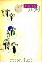 南行记续篇 1980 PDF电子版封面 10020·1786 艾芜著