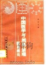 中国医学与《周易》原理  医易概论（1989 PDF版）