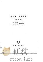 机械工程手册 第26篇 焊接结构 试用本 1979 PDF电子版封面 机械工程手册,电机工程手册编辑委员会