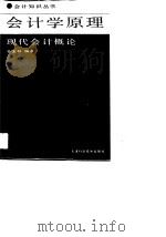 会计学原理  现代会计概论（1988 PDF版）