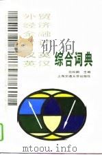 汉-英  英-汉  外贸  经济  金融  会计综合词典（1995 PDF版）