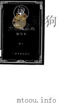 诺贝尔文学奖全集  缩写本  卷5（1988 PDF版）