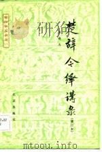 楚辞今绎讲录（1981 PDF版）
