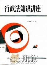 行政法知识讲座（1988 PDF版）