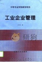 工业企业管理 1996 PDF电子版封面 7502114947 主民亮编