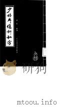 少林寺伤科秘方（1987年08月第1版 PDF版）