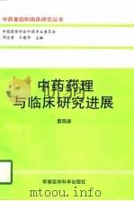 中药药理与临床研究进展  第4册（1996 PDF版）