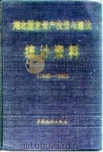 湖北固定资产投资与建设统计资料  1949-1990   1992  PDF电子版封面  7503707070  湖北省统计局等编 