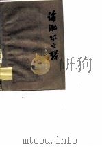论淝水之战（1975 PDF版）