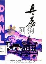 丹荔  1984年第2期  总第五十九期（ PDF版）