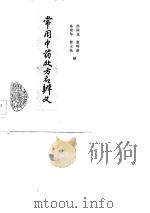 常用中药处方名辨义（1982 PDF版）