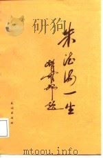 朱德海一生（1987 PDF版）