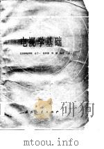电视学基础（1985 PDF版）