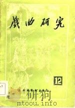 戏曲研究  第十二辑（1984年06月第1版 PDF版）
