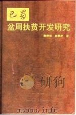巴蜀盆周扶贫开发研究（1994 PDF版）
