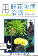 用鲜花防病治病（1992 PDF版）