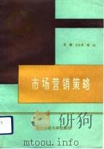 市场营销策略（1991.10 PDF版）
